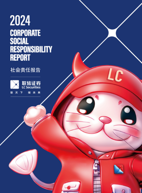 创元网 联储证券发布《2024年社会责任报告》：金融向善 探索可持续发展路径