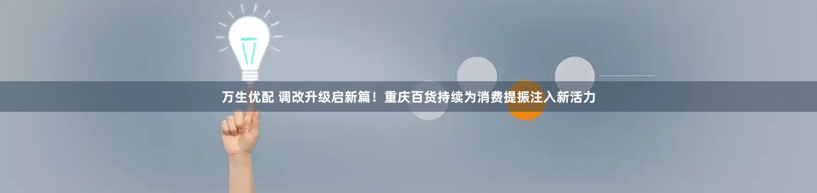 万生优配 调改升级启新篇！重庆百货持续为消费提振注入新活力