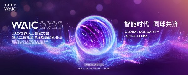 智选+ 80余款新品首发，2025世界人工智能大会有这些亮点