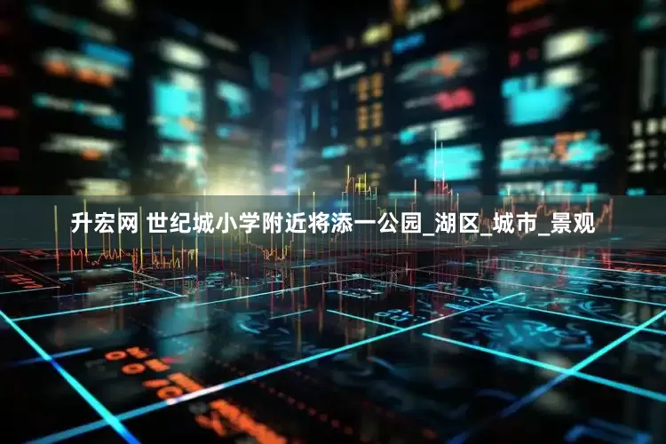 升宏网 世纪城小学附近将添一公园_湖区_城市_景观