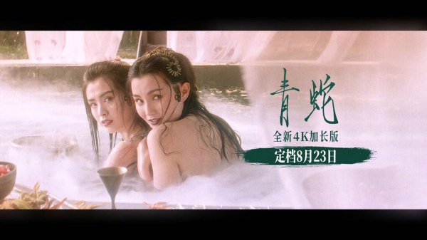 鳄鱼配资 徐克执导经典电影《青蛇》4K 大银幕加长版定档 8 月 23 日上映