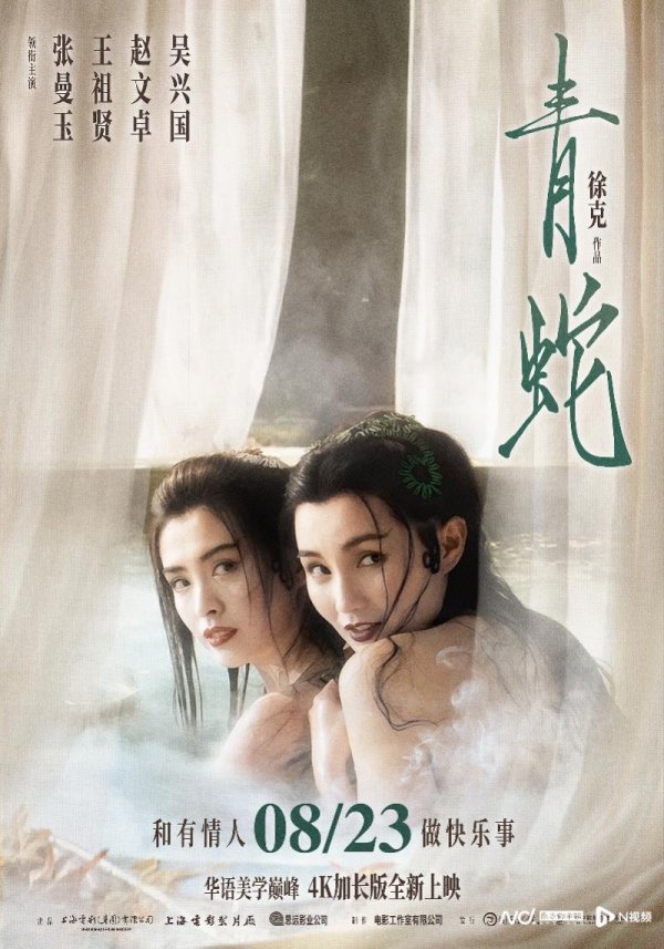 恒正网配资 徐克代表作《青蛇》4K加长版首次内地公映，定档8月23日