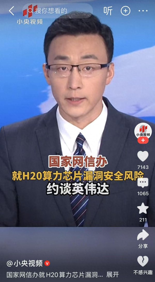 米牛金融 H20的生意要黄了，沈逸教授的话被验证，中方已不再需要英伟达