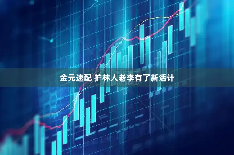 金元速配 护林人老李有了新活计